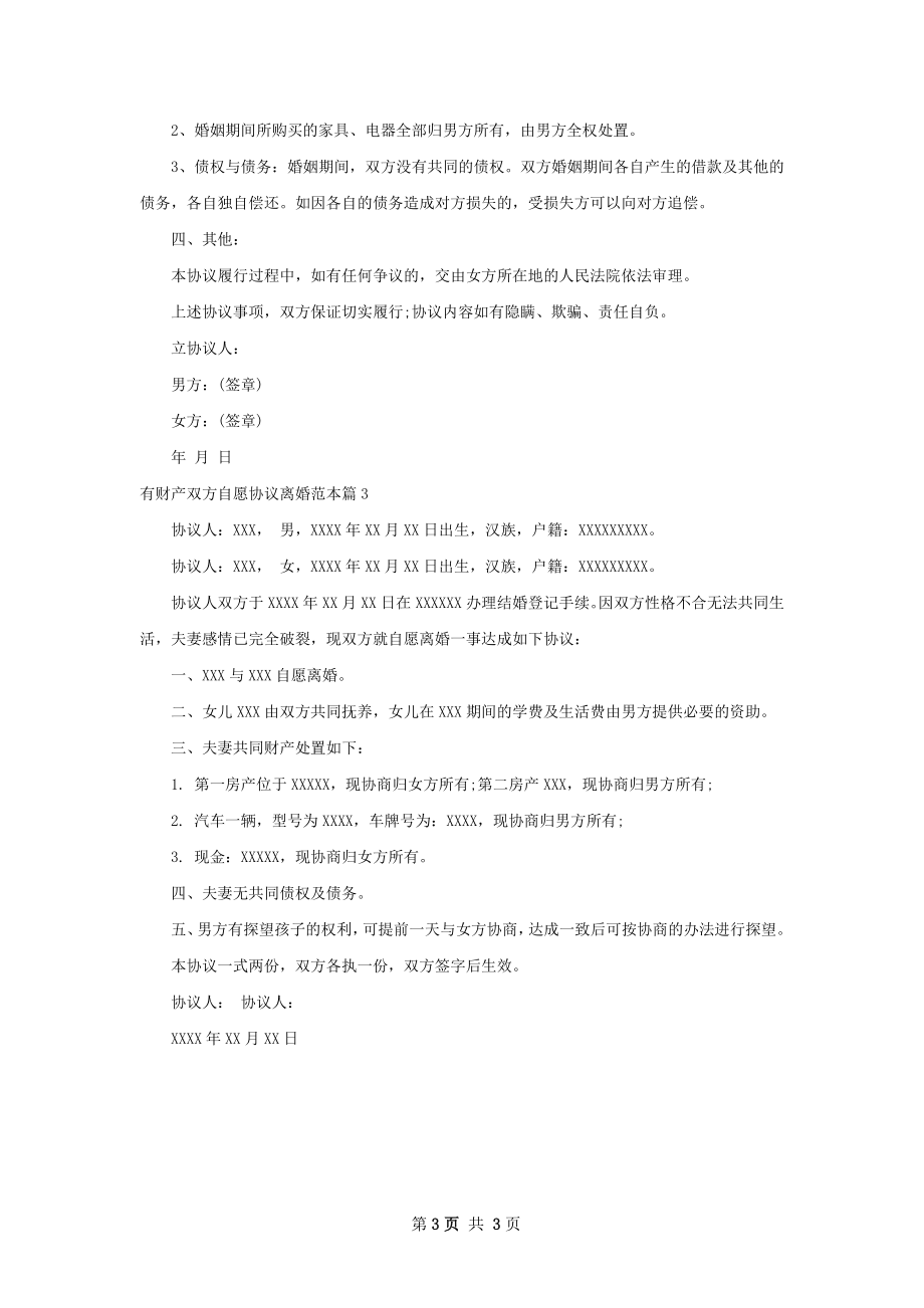 有财产双方自愿协议离婚范本3篇.docx_第3页