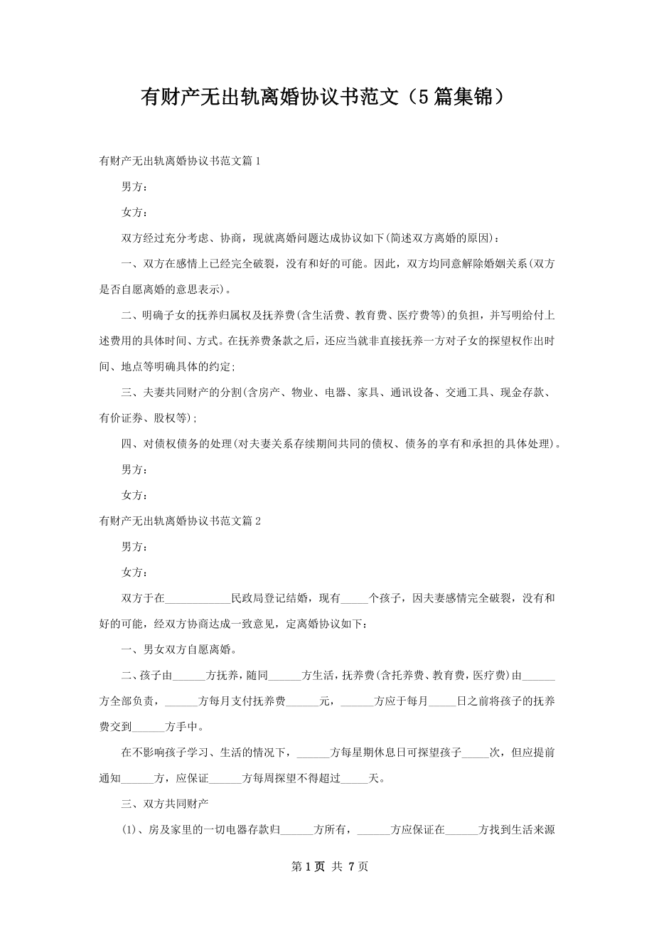 有财产无出轨离婚协议书范文（5篇集锦）.docx_第1页