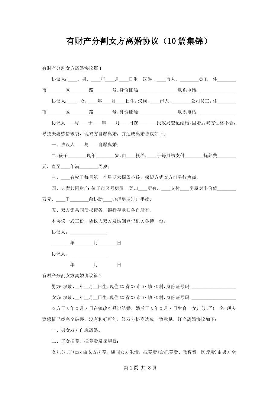 有财产分割女方离婚协议（10篇集锦）.docx_第1页