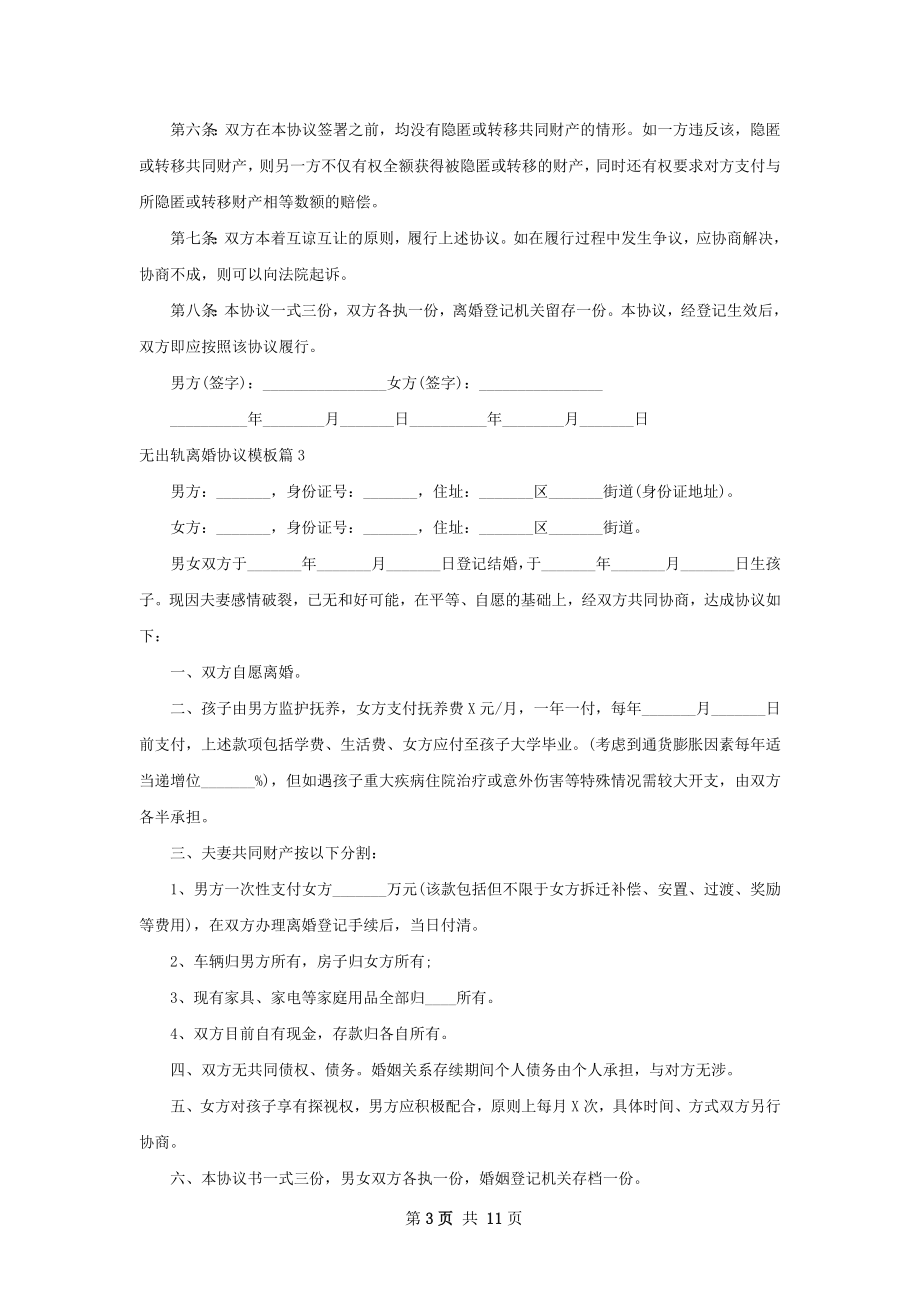 无出轨离婚协议模板11篇.docx_第3页