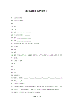 通用店铺出租合同样书_1.docx