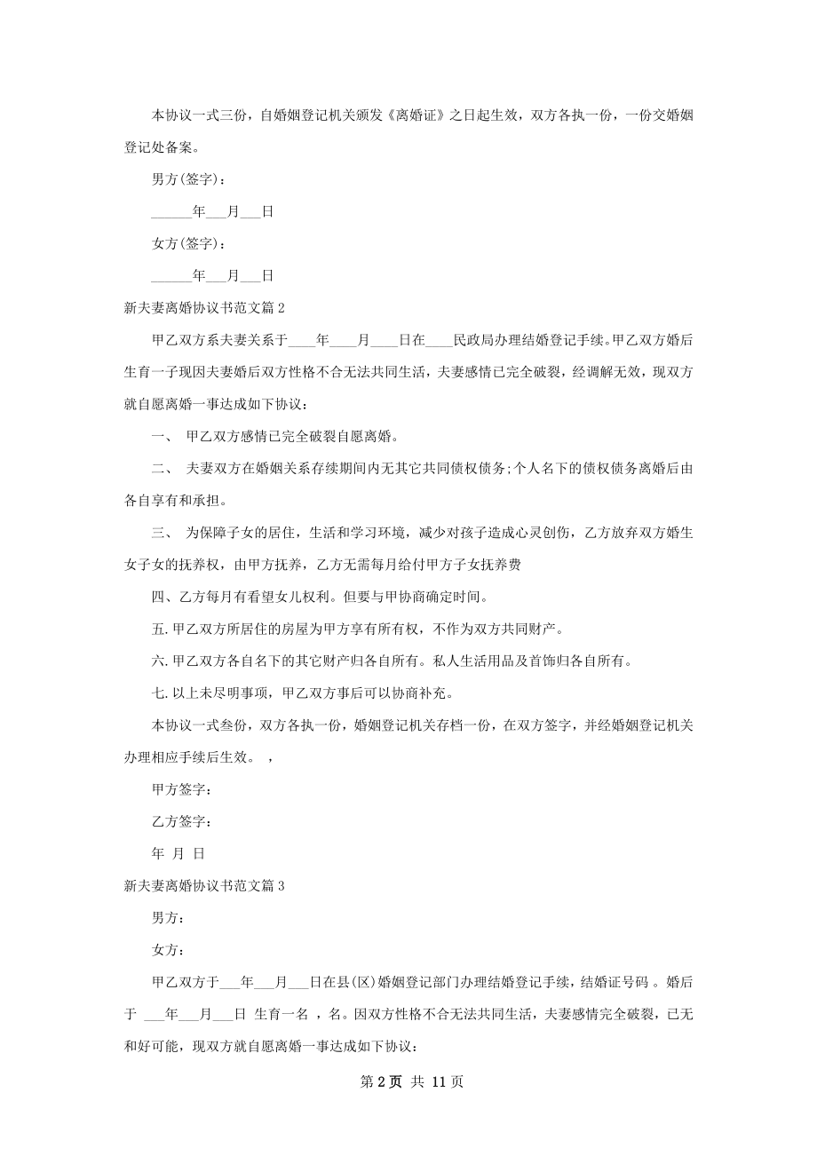 新夫妻离婚协议书范文（精选12篇）.docx_第2页