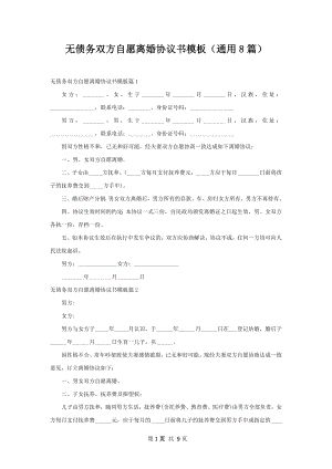 无债务双方自愿离婚协议书模板（通用8篇）.docx