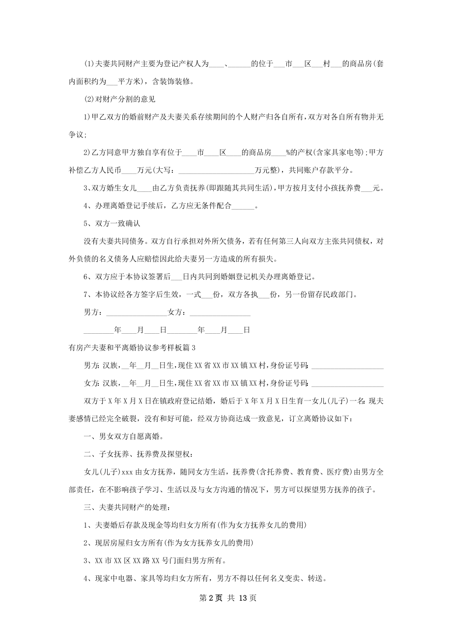 有房产夫妻和平离婚协议参考样板（优质12篇）.docx_第2页