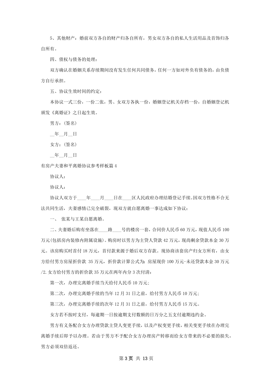 有房产夫妻和平离婚协议参考样板（优质12篇）.docx_第3页