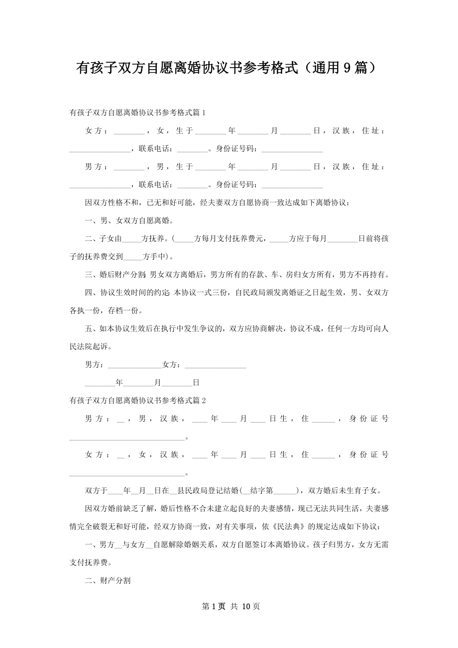 有孩子双方自愿离婚协议书参考格式（通用9篇）.docx_第1页