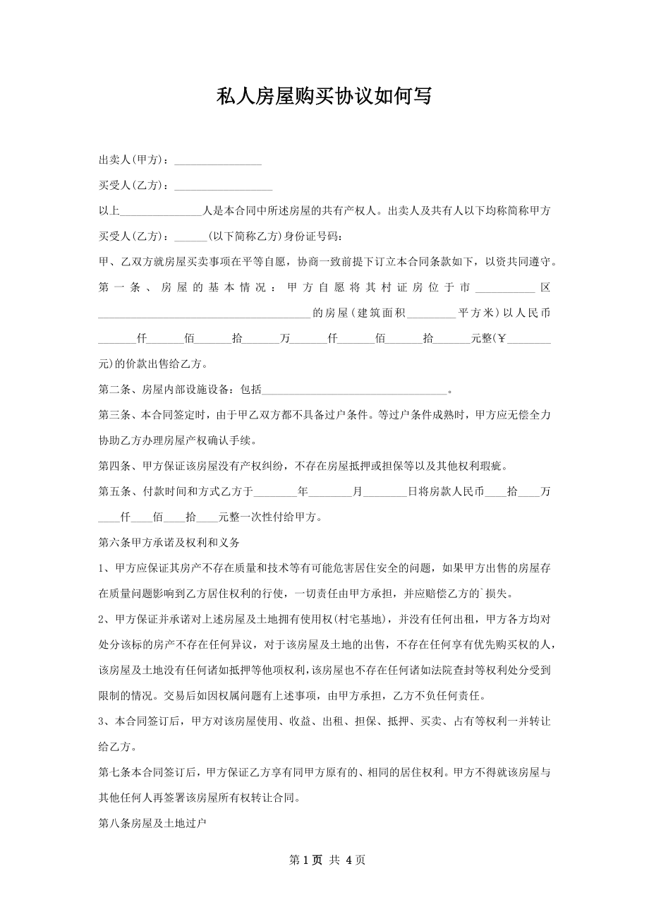 私人房屋购买协议如何写.docx_第1页