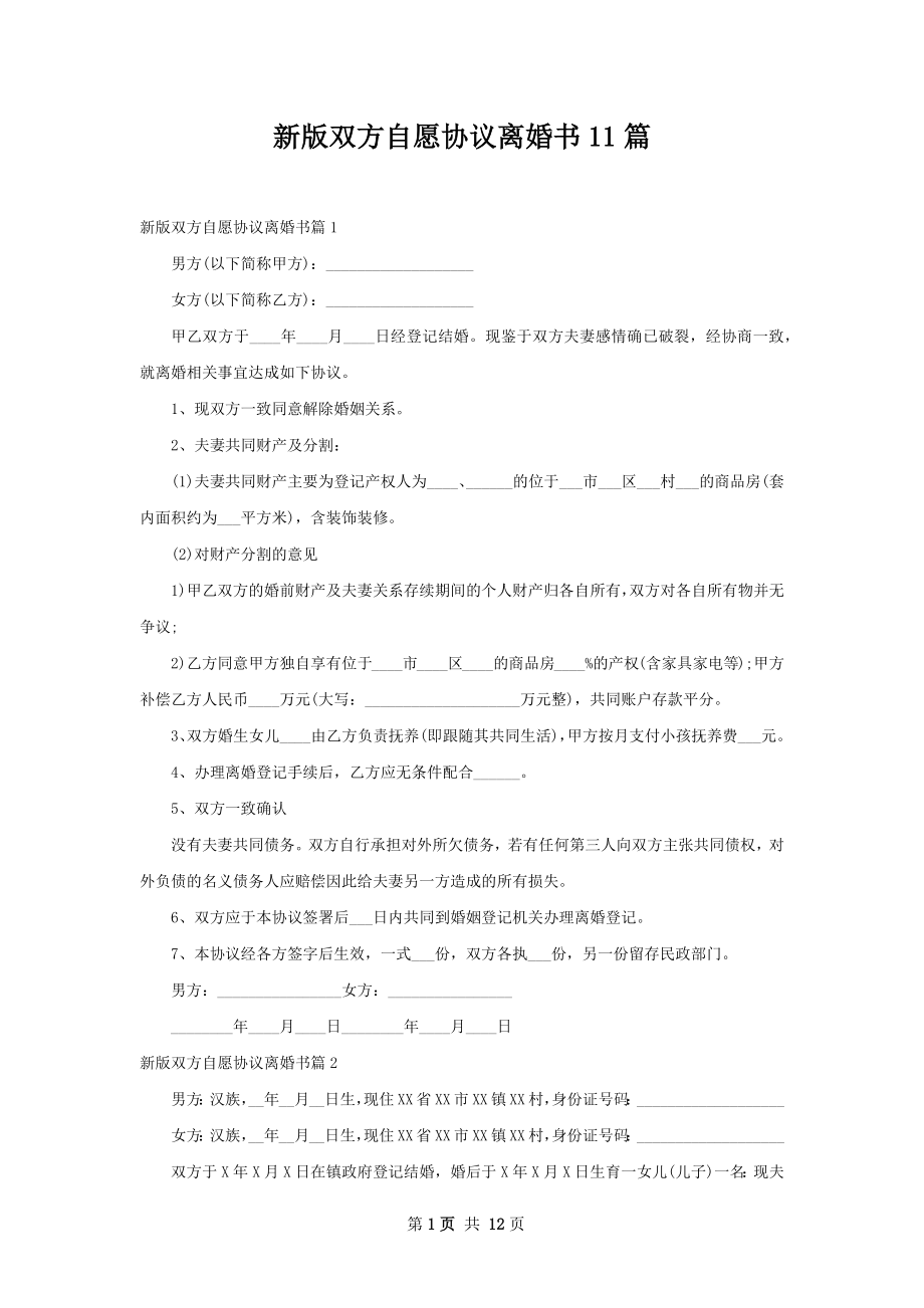 新版双方自愿协议离婚书11篇.docx_第1页