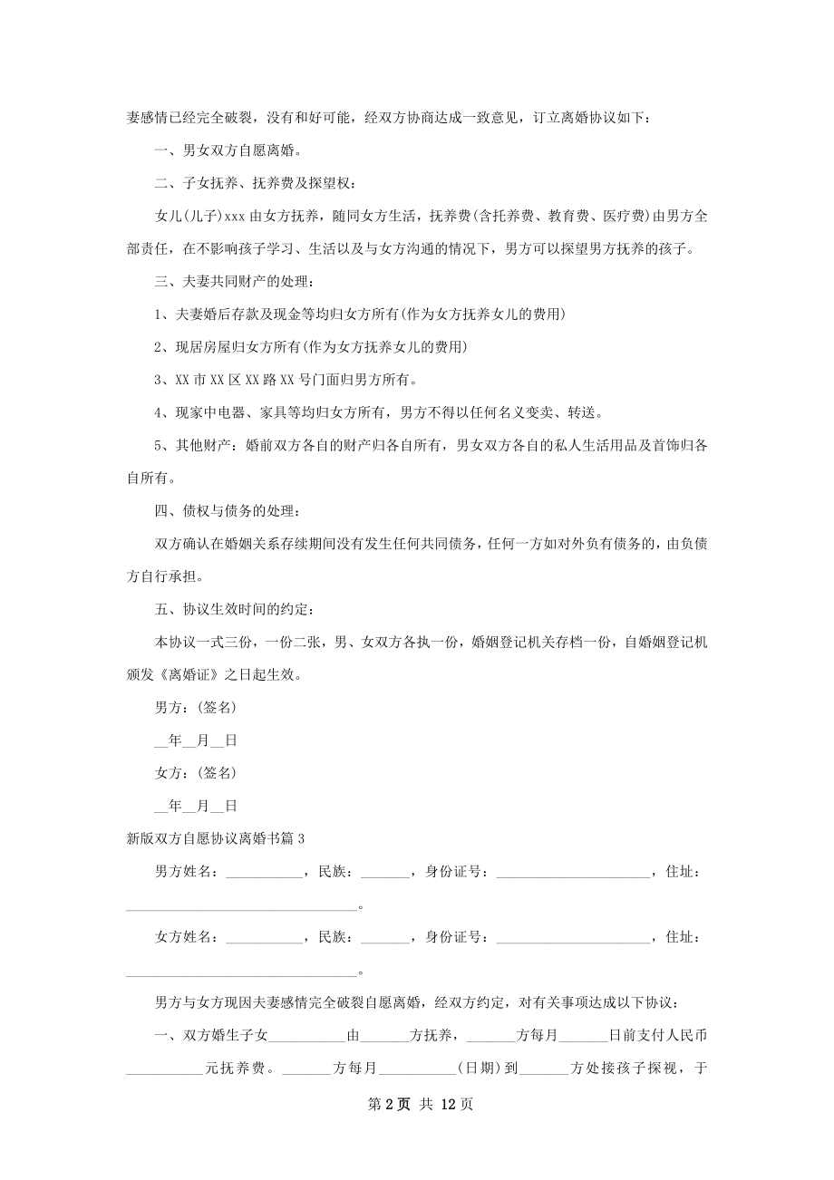 新版双方自愿协议离婚书11篇.docx_第2页