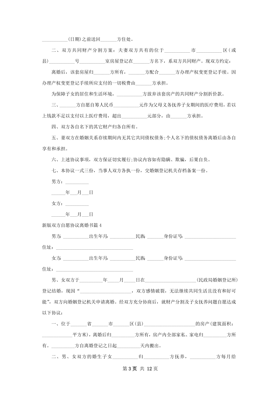 新版双方自愿协议离婚书11篇.docx_第3页