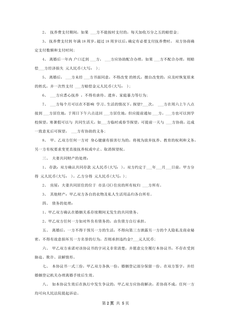 最新无赔偿协议离婚书样本（律师精选4篇）.docx_第2页