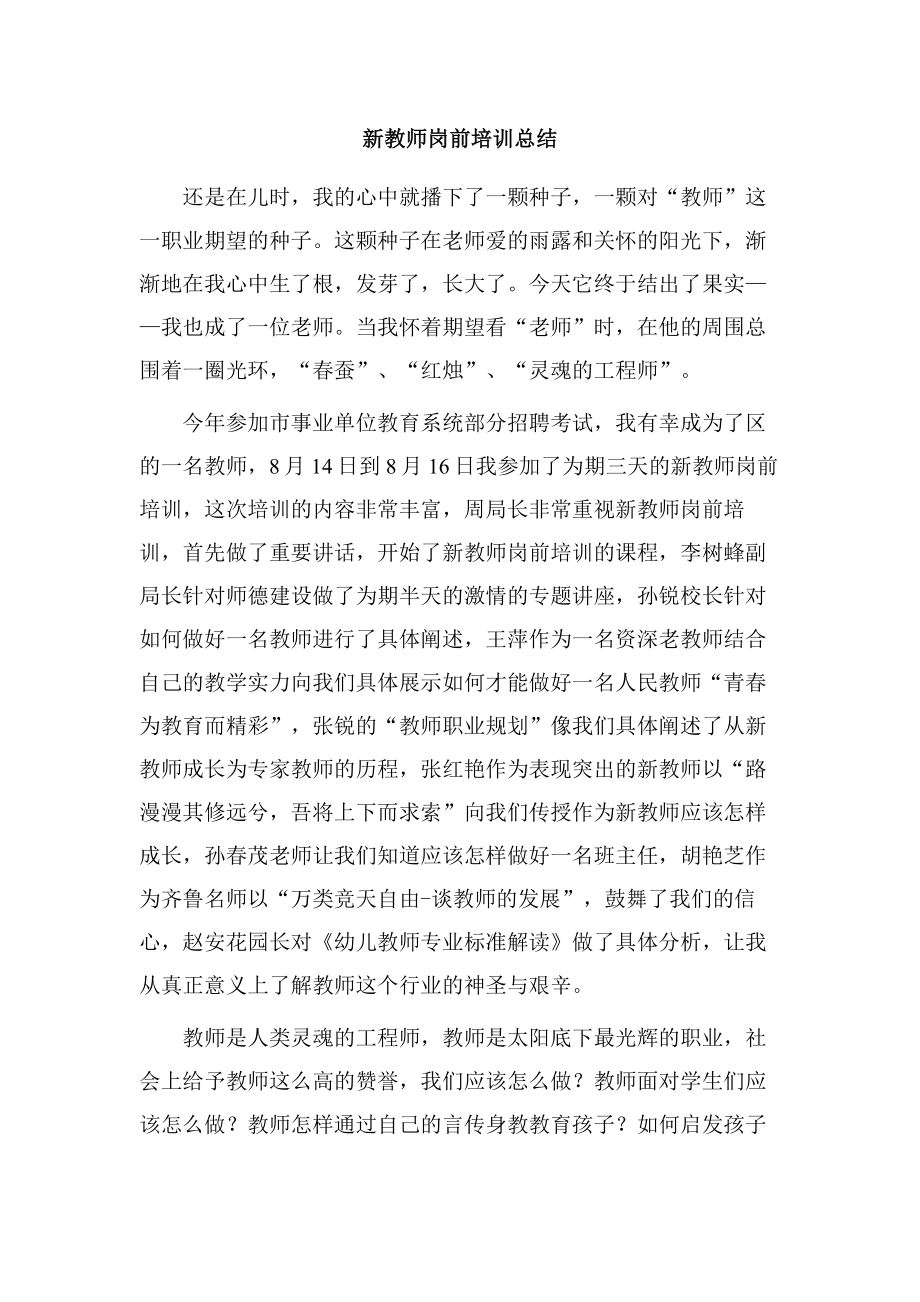 新幼儿教师岗前培训总结 (8).doc_第1页