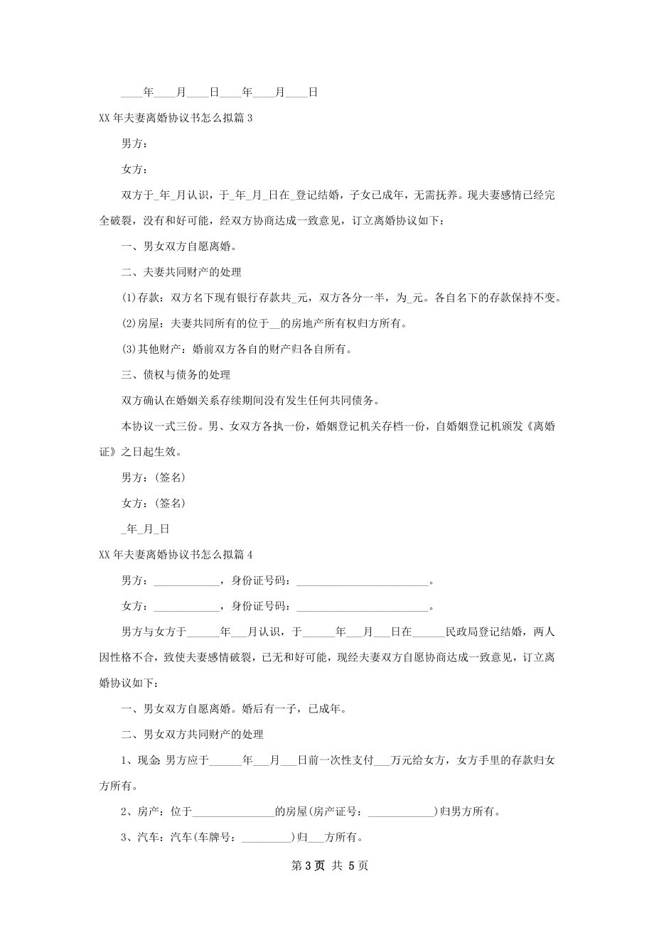 年夫妻离婚协议书怎么拟（甄选5篇）.docx_第3页