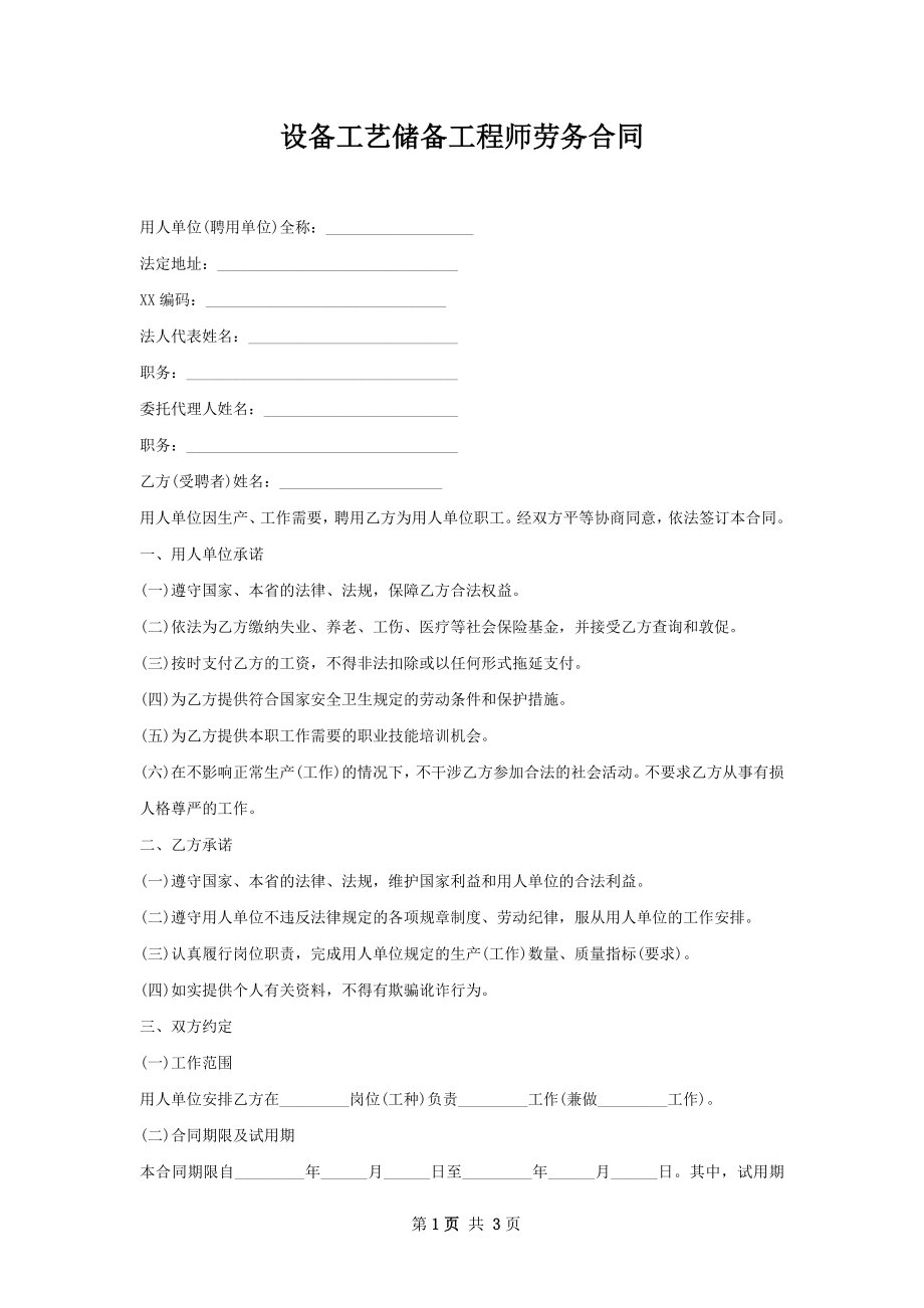 设备工艺储备工程师劳务合同.docx_第1页