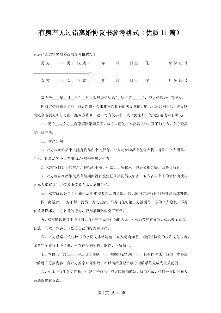 有房产无过错离婚协议书参考格式（优质11篇）.docx_第1页