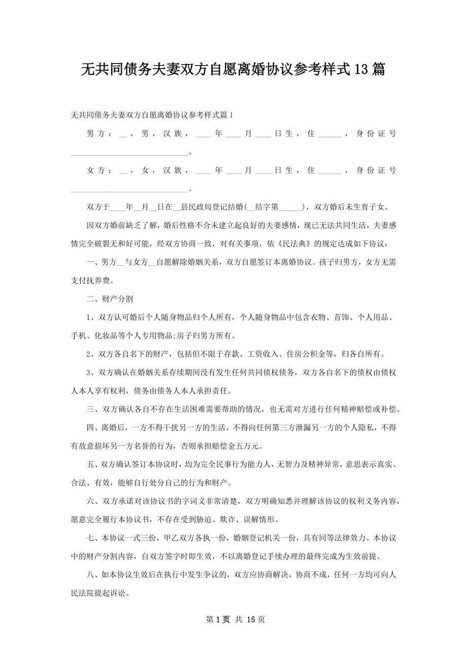 无共同债务夫妻双方自愿离婚协议参考样式13篇.docx_第1页