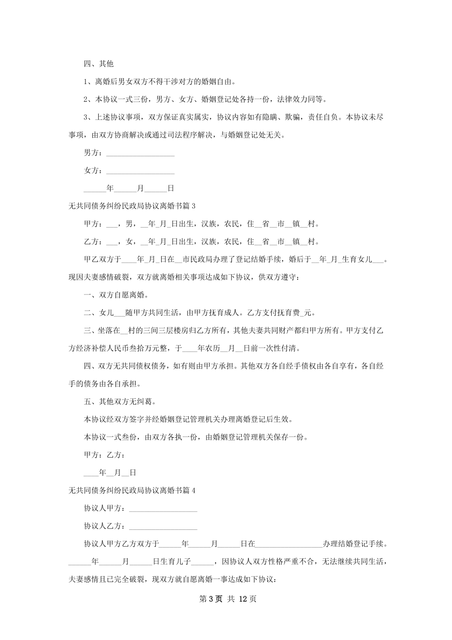 无共同债务纠纷民政局协议离婚书（精选12篇）.docx_第3页