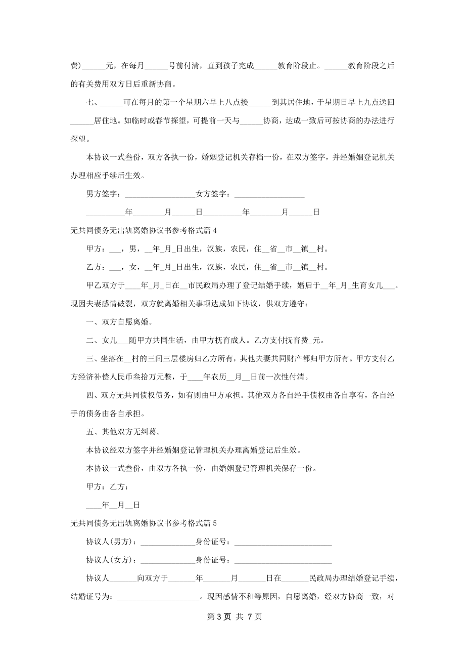 无共同债务无出轨离婚协议书参考格式（甄选7篇）.docx_第3页