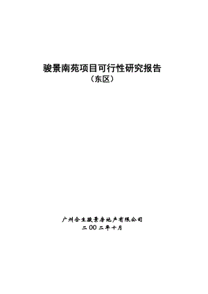 可研报告合生创展骏景南园可研报告.doc