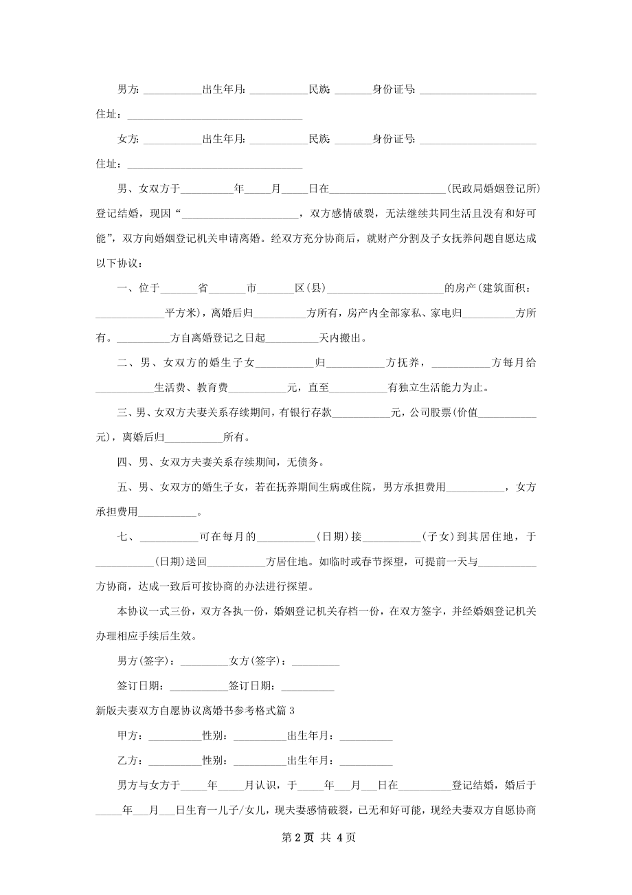 新版夫妻双方自愿协议离婚书参考格式（4篇集锦）.docx_第2页