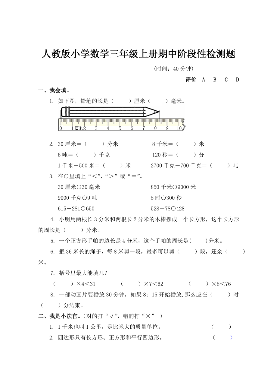 新课标 人教版小学数学三级上册期中阶段性检测题.doc_第1页