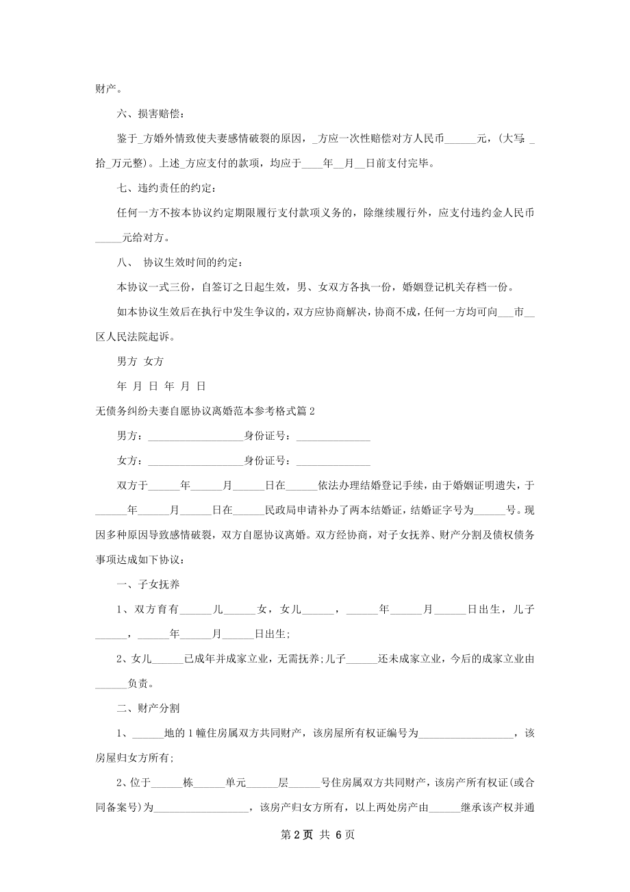 无债务纠纷夫妻自愿协议离婚范本参考格式6篇.docx_第2页