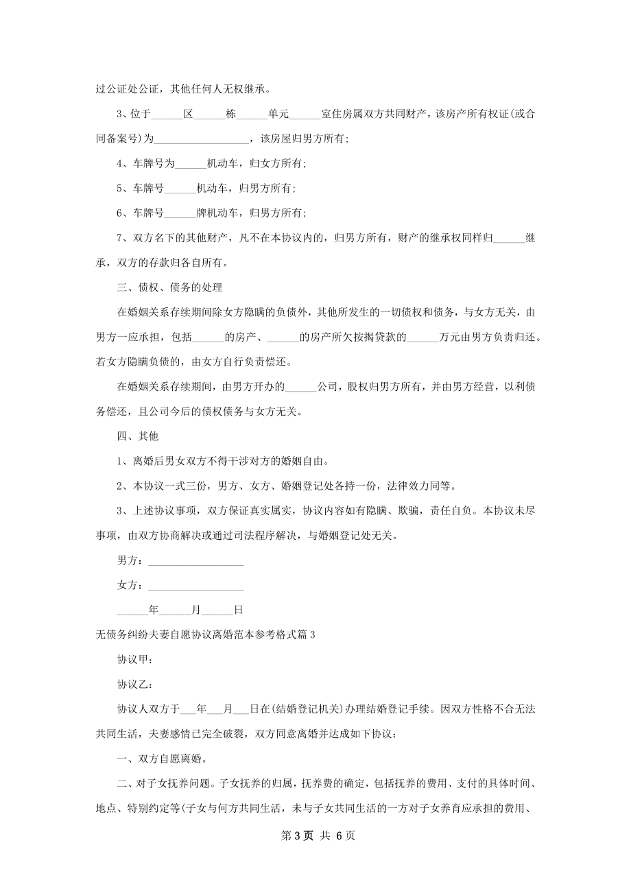 无债务纠纷夫妻自愿协议离婚范本参考格式6篇.docx_第3页