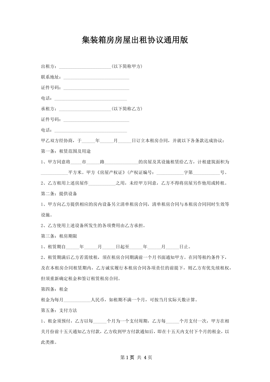 集装箱房房屋出租协议通用版.docx_第1页