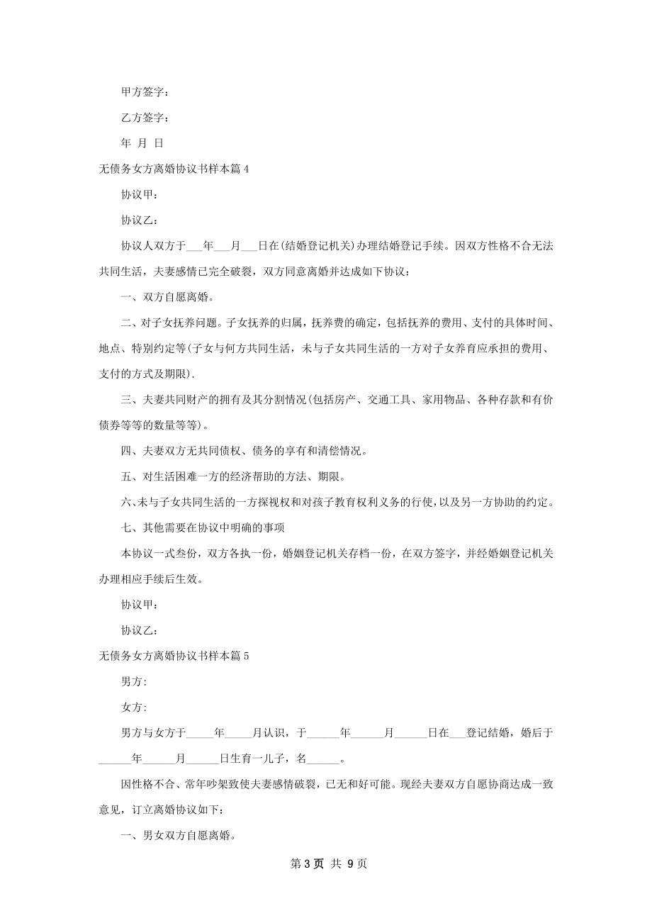 无债务女方离婚协议书样本（通用11篇）.docx_第3页