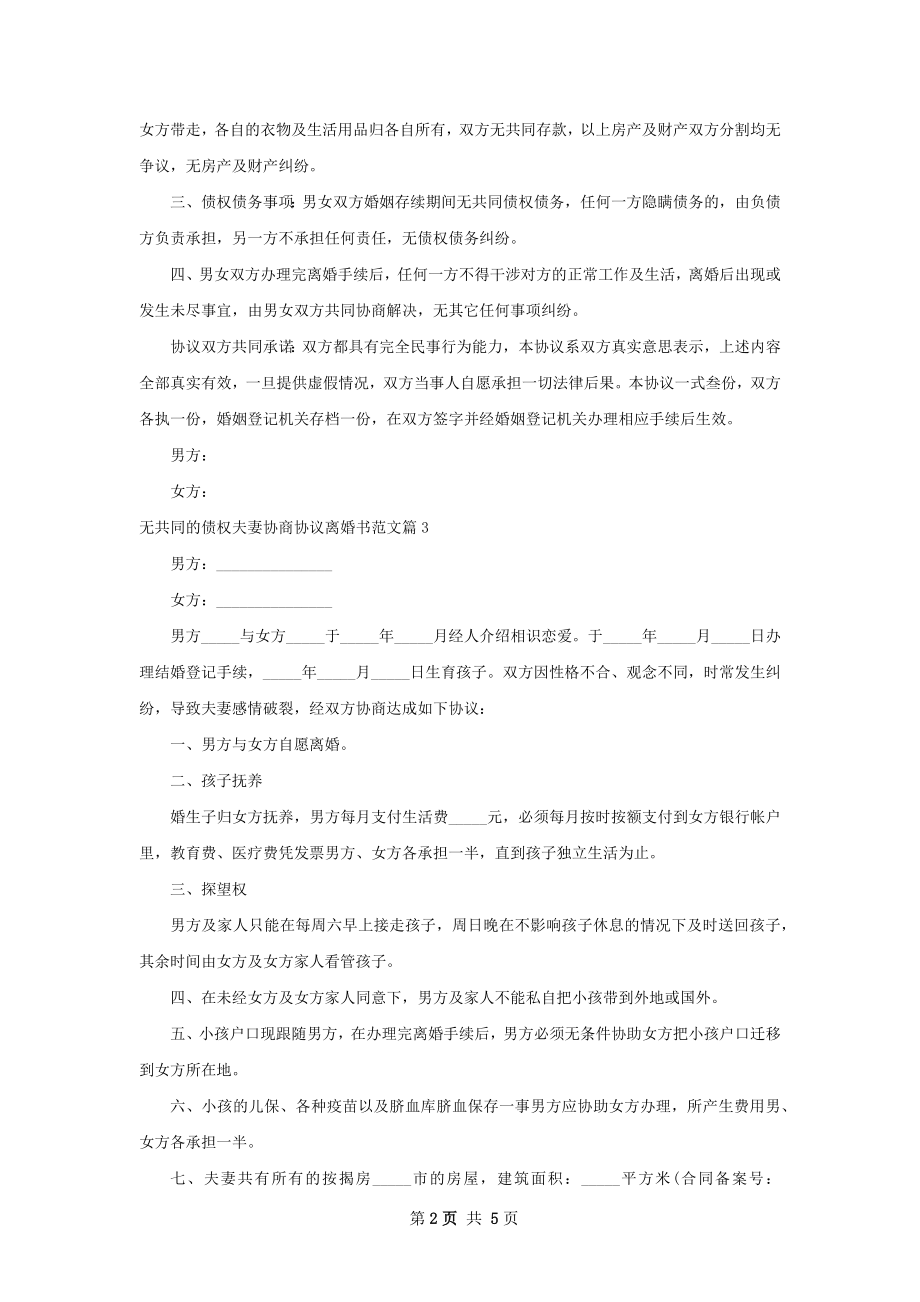 无共同的债权夫妻协商协议离婚书范文（优质5篇）.docx_第2页