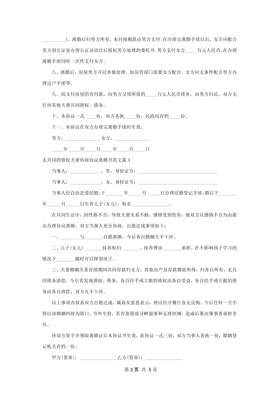 无共同的债权夫妻协商协议离婚书范文（优质5篇）.docx_第3页