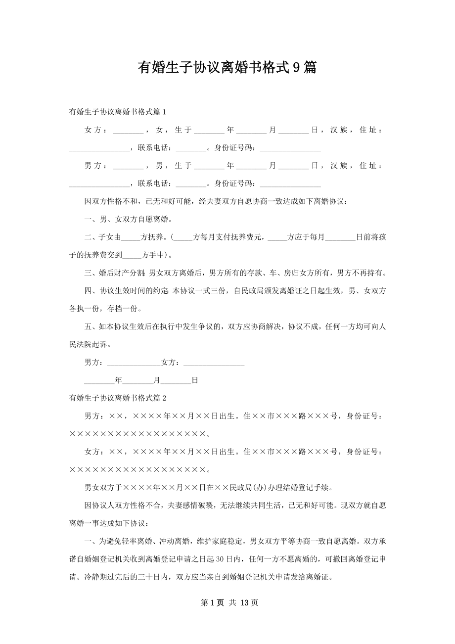 有婚生子协议离婚书格式9篇.docx_第1页