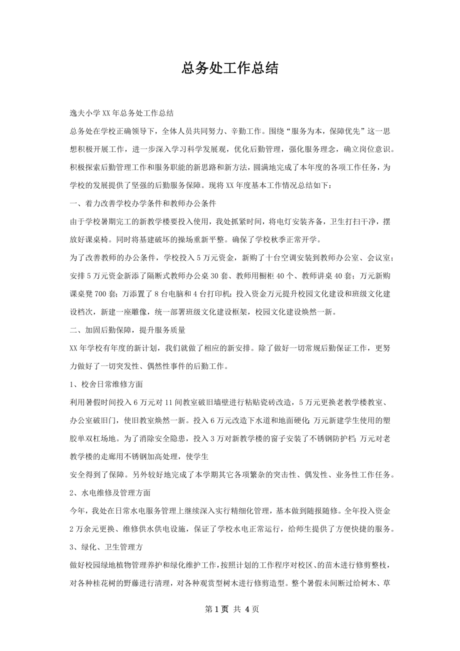 总务处工作总结.docx_第1页