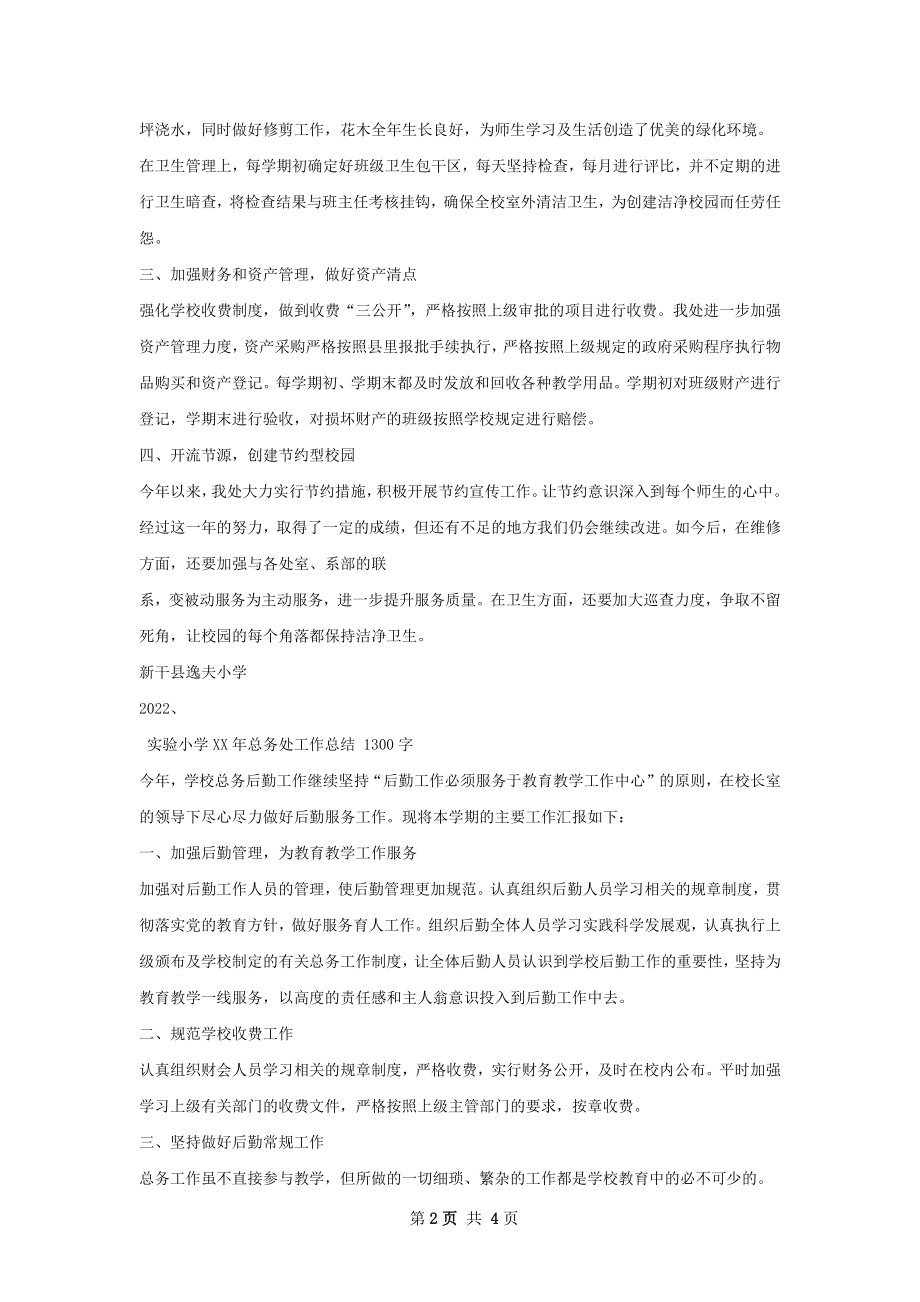 总务处工作总结.docx_第2页