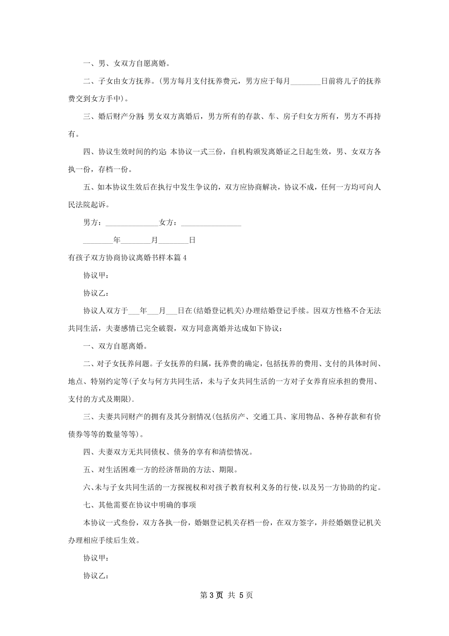 有孩子双方协商协议离婚书样本（5篇完整版）.docx_第3页