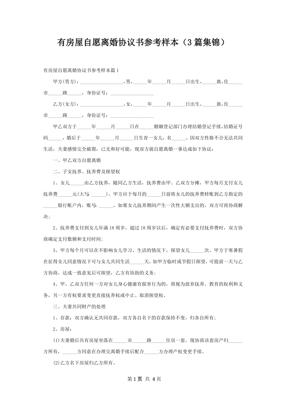 有房屋自愿离婚协议书参考样本（3篇集锦）.docx_第1页