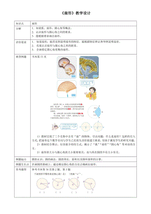 第五单元圆扇形的认识 教学设计公开课.doc