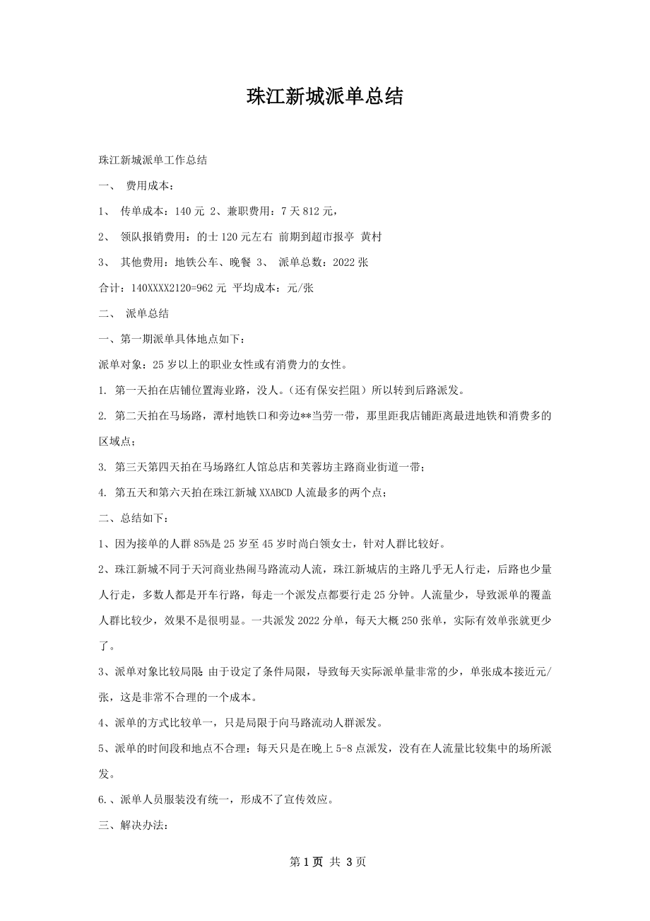 珠江新城派单总结.docx_第1页