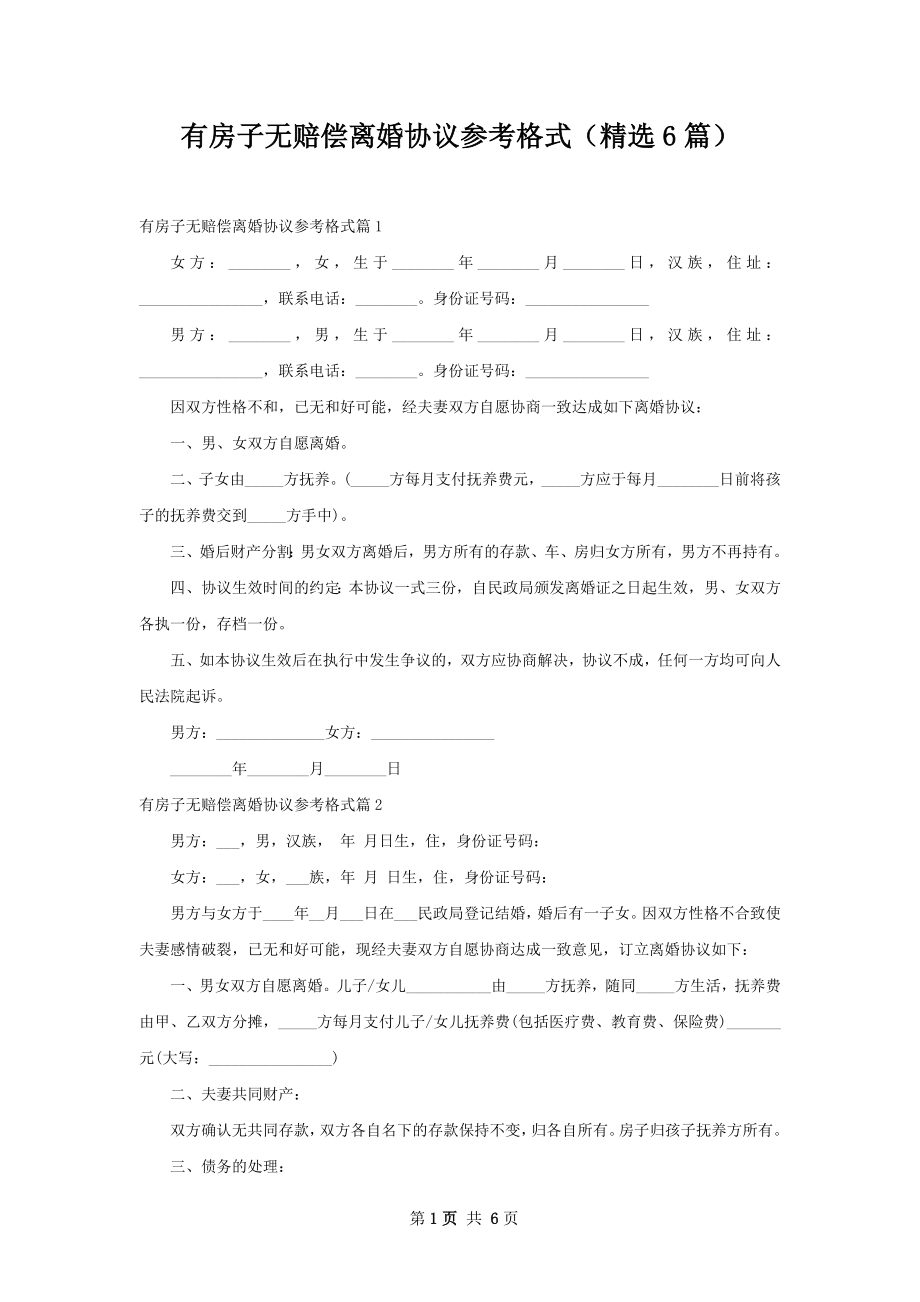 有房子无赔偿离婚协议参考格式（精选6篇）.docx_第1页