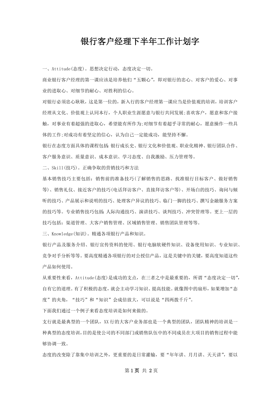 银行客户经理下半年工作计划字.docx_第1页