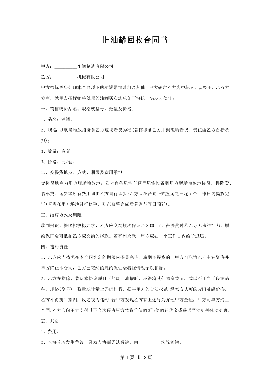 旧油罐回收合同书.docx_第1页