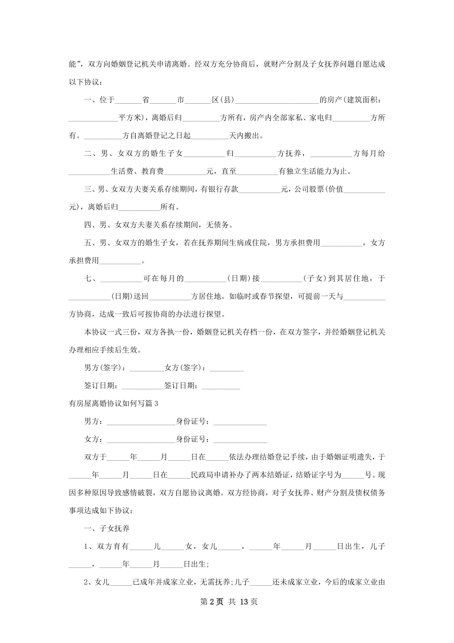 有房屋离婚协议如何写（10篇集锦）.docx_第2页