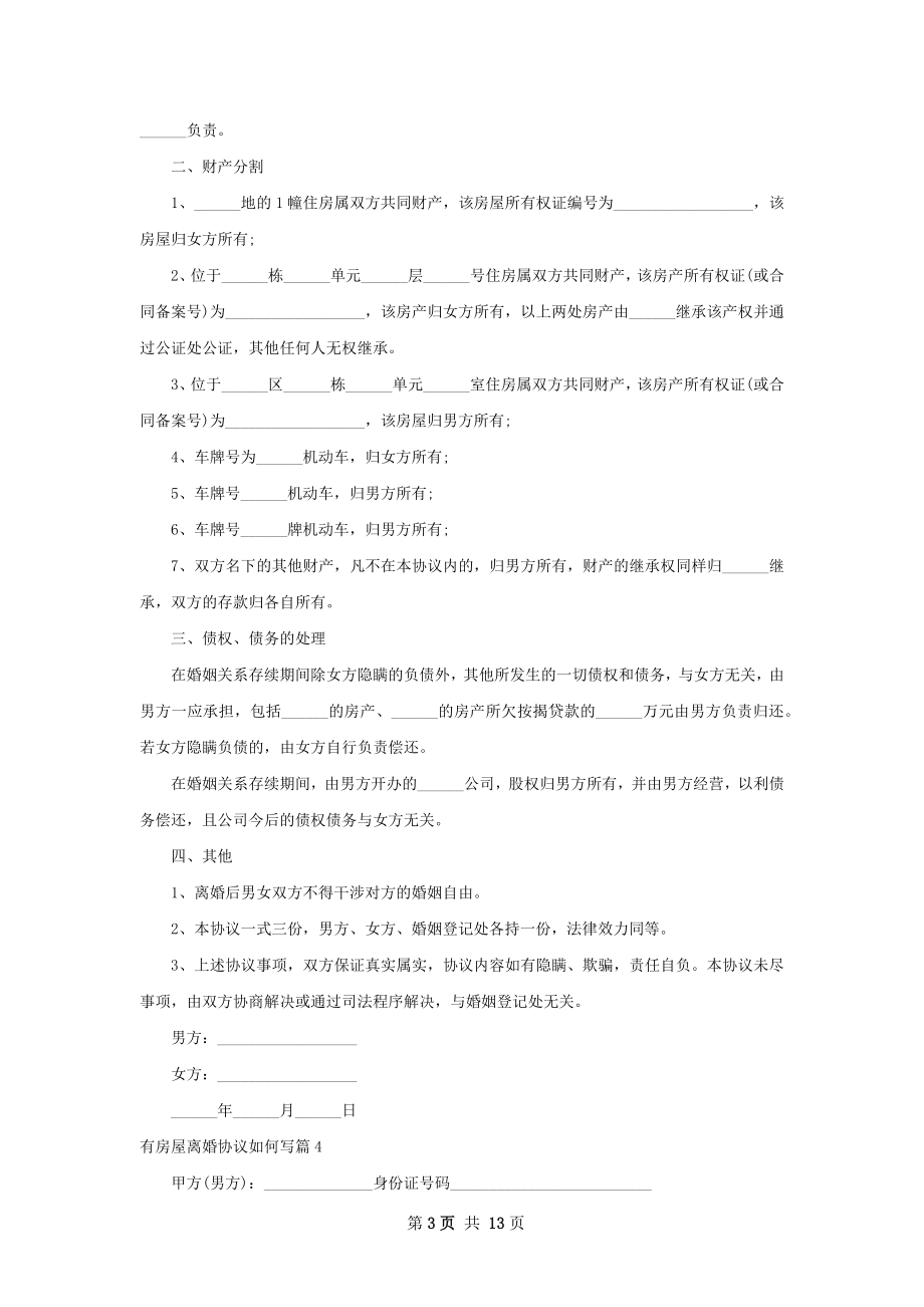 有房屋离婚协议如何写（10篇集锦）.docx_第3页