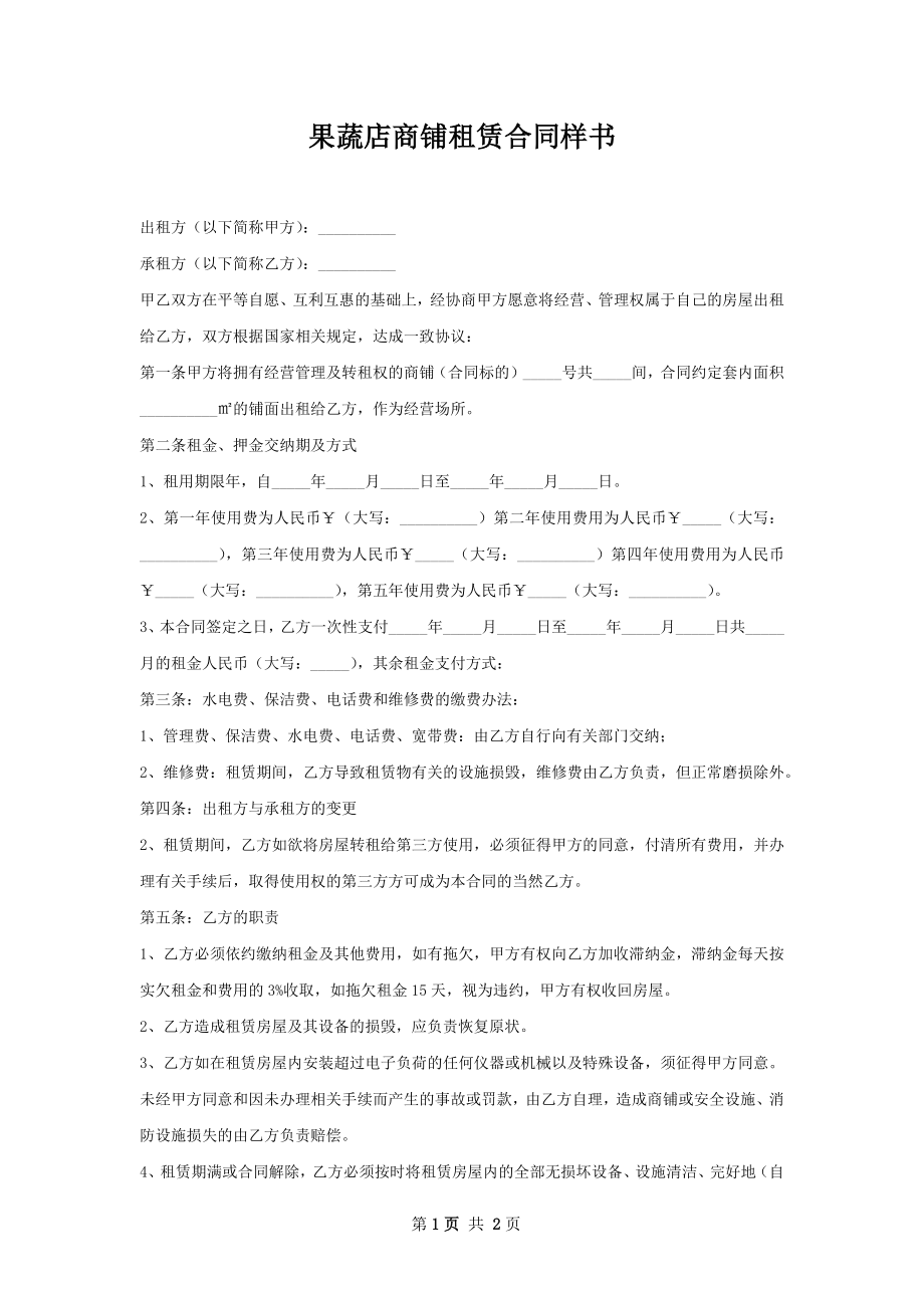 果蔬店商铺租赁合同样书.docx_第1页