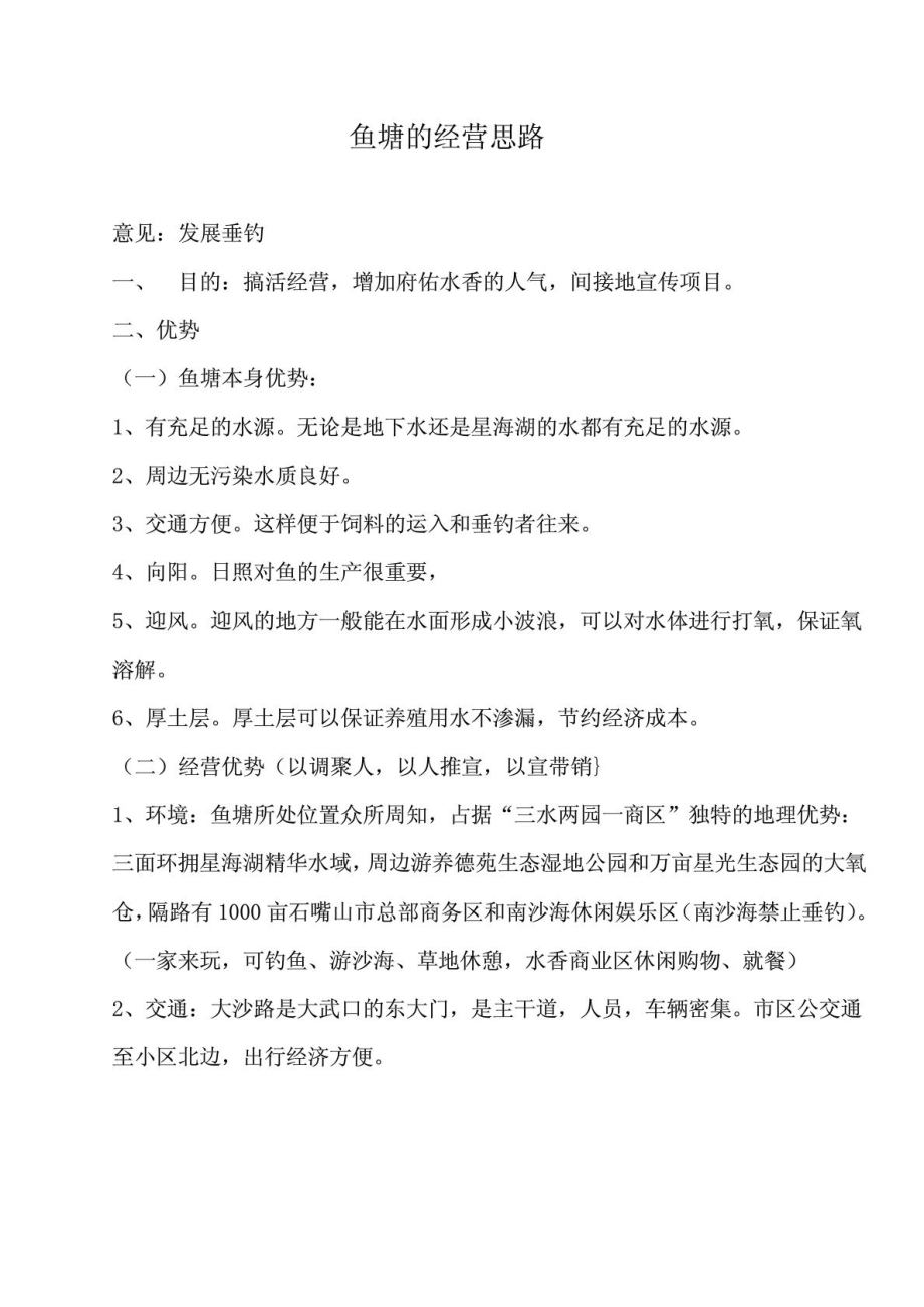 鱼塘运营计划、看法[指南].doc_第2页