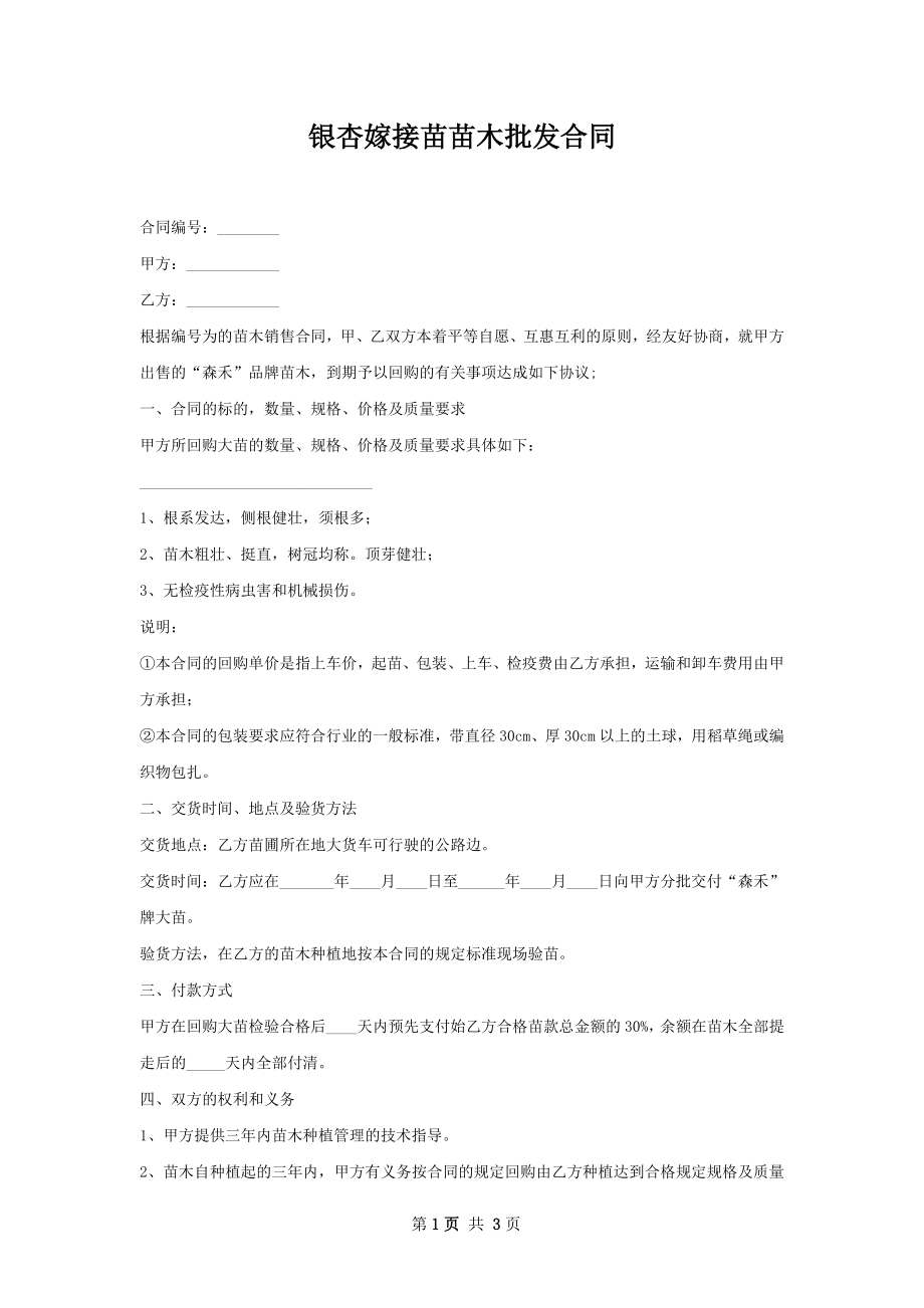 银杏嫁接苗苗木批发合同.docx_第1页