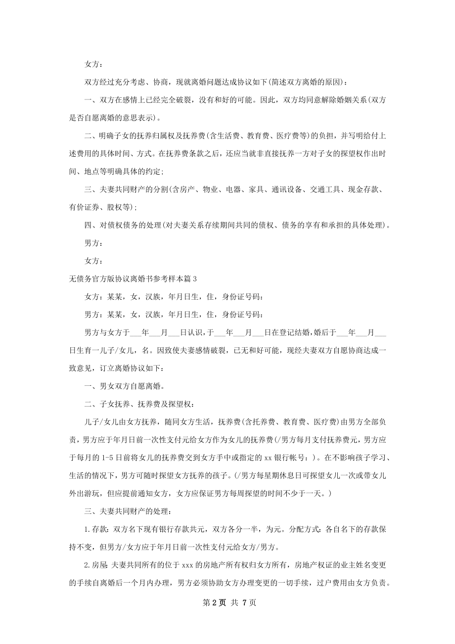 无债务官方版协议离婚书参考样本（8篇完整版）.docx_第2页