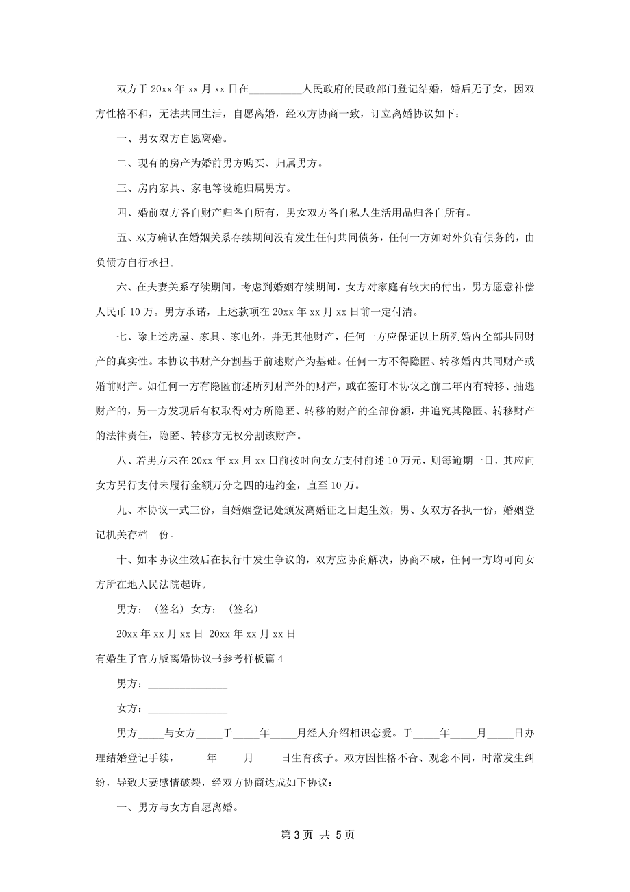 有婚生子官方版离婚协议书参考样板5篇.docx_第3页