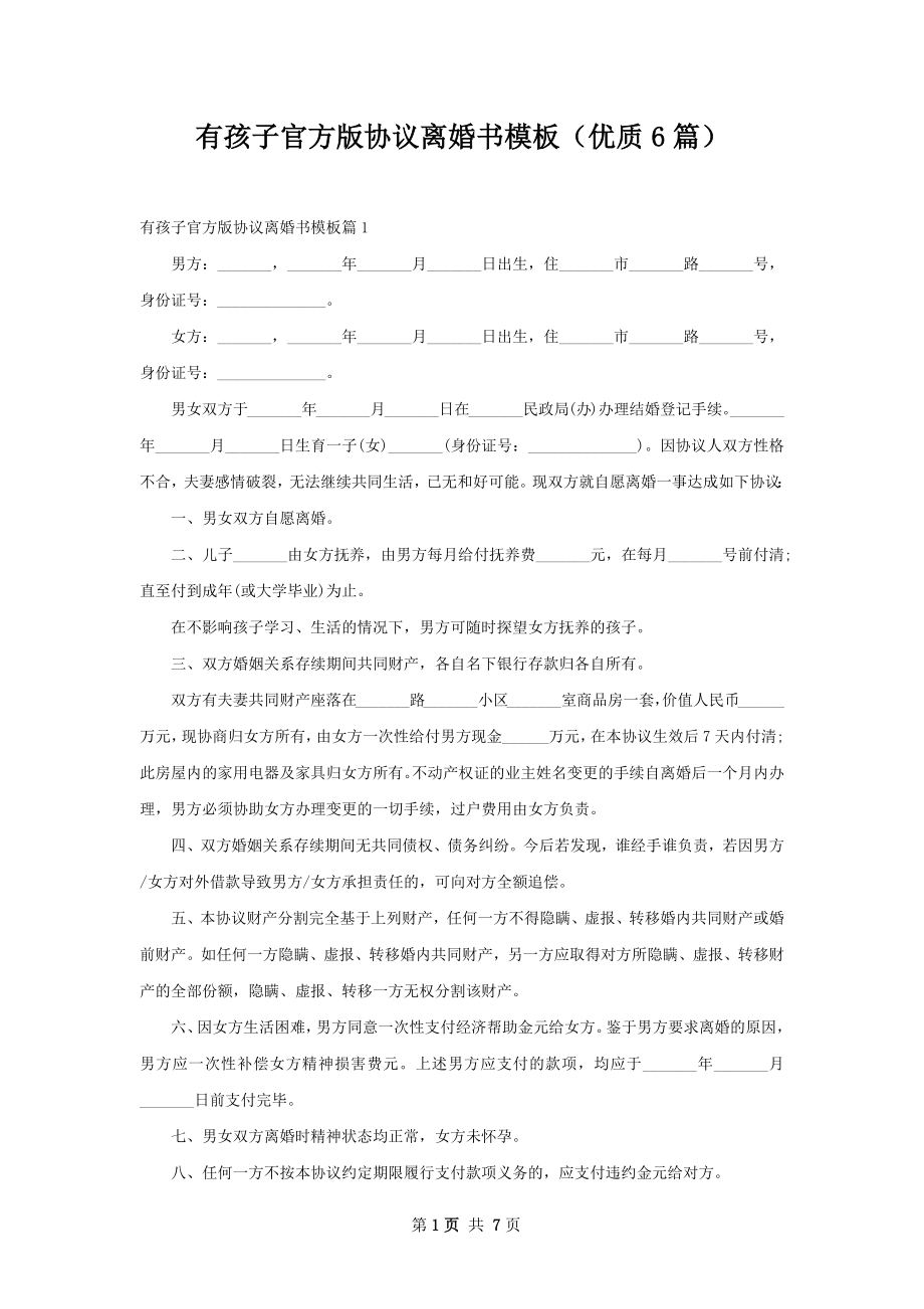 有孩子官方版协议离婚书模板（优质6篇）.docx_第1页