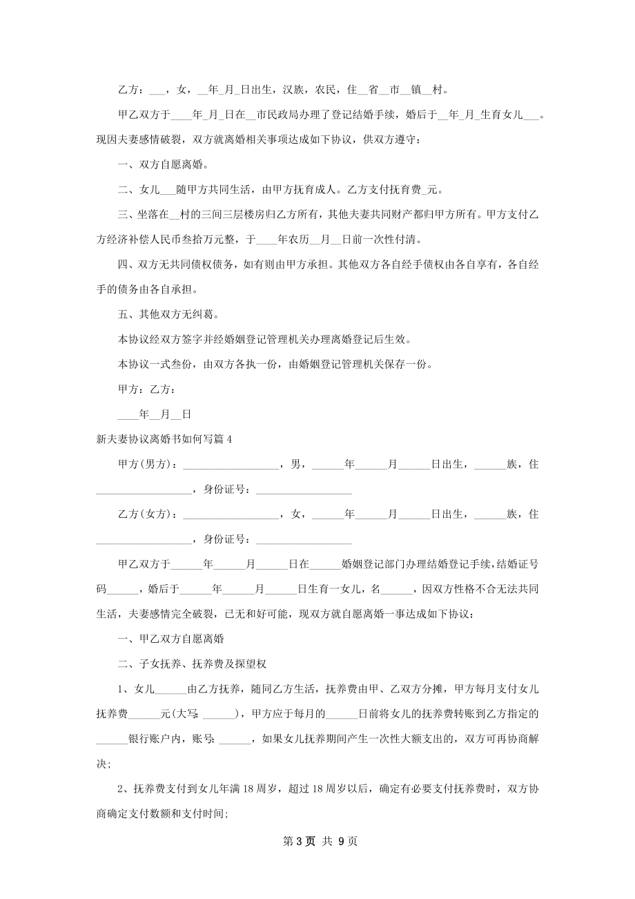 新夫妻协议离婚书如何写（优质9篇）.docx_第3页